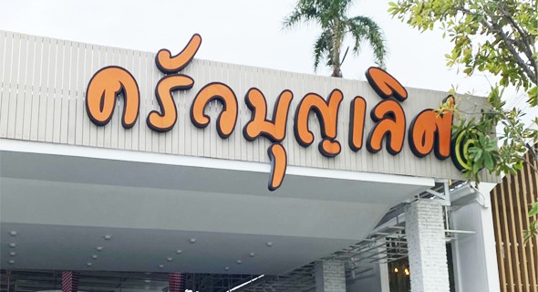 ร้านครัวบุญเลิศ